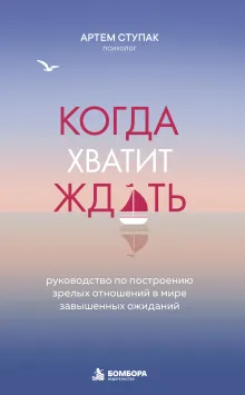 Когда хватит ждать. Руководство по построению зрелых отношений в мире завышенных ожиданий