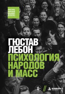 Обложка Психология народов и масс Гюстав Лебон