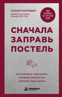 Сначала заправь постель. Платиновые принципы, которые полностью изменят вашу жизнь