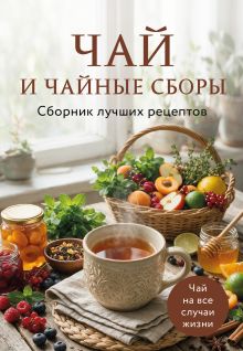 Обложка Чай и чайные сборы. Сборник лучших рецептов