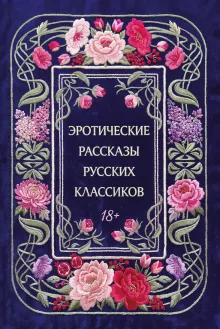 Эротические рассказы русских классиков