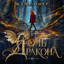 Обложка Дочь дракона (#1) Майк Омер