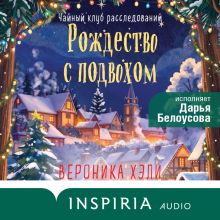 Обложка Рождество с подвохом Вероника Хэли