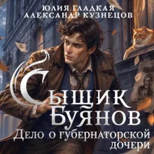 Сыщик Буянов. Дело о губернаторской дочери (#1)
