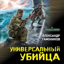 Универсальный убийца