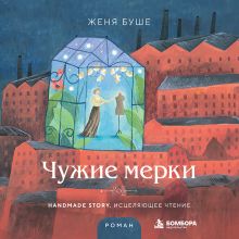 Обложка Чужие мерки Женя Буше