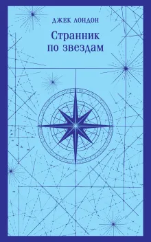Странник по звездам