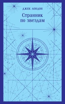 Обложка Странник по звездам Джек Лондон