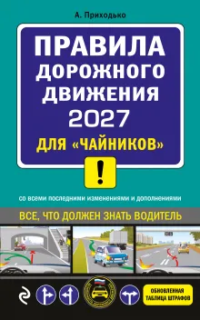 ПДД 2019 для "чайников" (со всеми посл. изм.)
