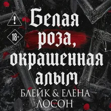 Белая роза, окрашенная алым (#1)