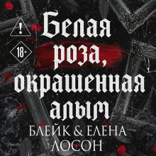 Обложка Белая роза, окрашенная алым (#1) Блейк Лосон, Елена Лосон