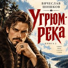 Обложка Угрюм-река. Книга 2 (POD, ЭиА) Вячеслав Шишков