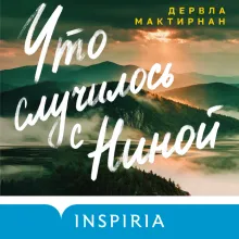 Что случилось с Ниной