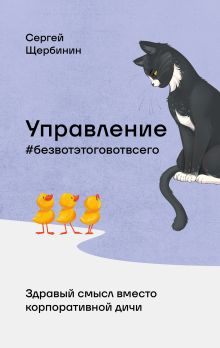 Управление без вот этого вот всего