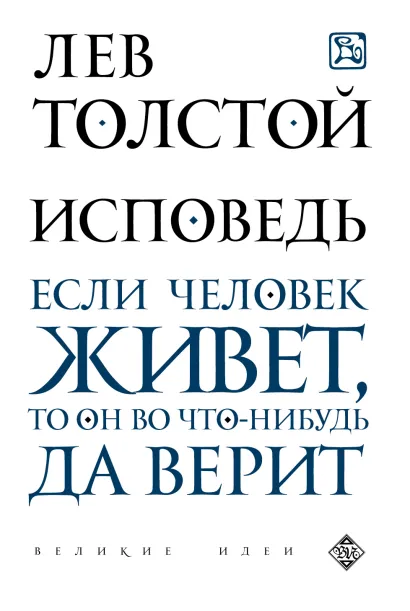 Обложка Исповедь Лев Толстой