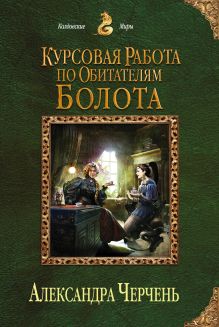 Психологические работы с обитателями болота. Комплект из 3 книг