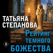 Рейтинг темного божества