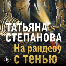 На рандеву с тенью
