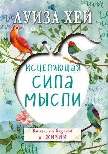 Исцеляющая сила мысли