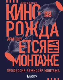 Кино рождается на монтаже: Профессия режиссёр монтажа