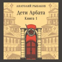 Дети Арбата. Книга первая