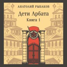 Обложка Дети Арбата. Книга первая Анатолий Рыбаков