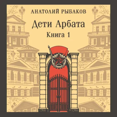 Обложка Дети Арбата. Книга первая Анатолий Рыбаков