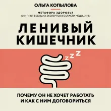 Ленивый кишечник. Почему он не хочет работать и как с ним договориться