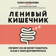 Обложка Ленивый кишечник. Почему он не хочет работать и как с ним договориться Ольга Копылова