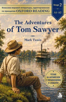 The Adventures of Tom Sawyer. Адаптированная книга для чтения на английском