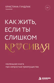 Как жить, если ты слишком красивая. Маленькая книга про непростые преимущества