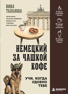 Обложка Немецкий за чашкой кофе. Учи, когда удобно тебе! Ника Талалова