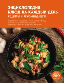 Энциклопедия блюд на каждый день