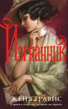 Изгнанник