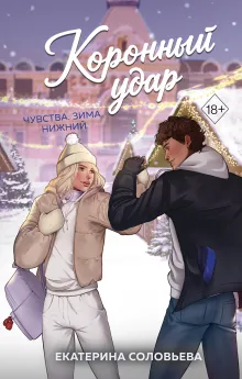 Коронный удар