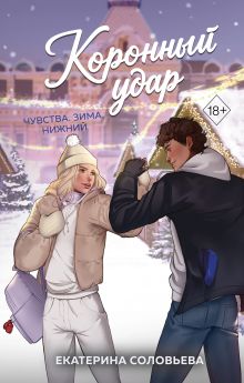 Обложка Коронный удар Соловьева Екатерина