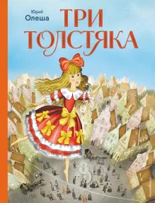 Три толстяка (ил. И. Петелиной)