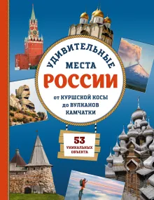 Удивительные места России. От Куршской косы до вулканов Камчатки