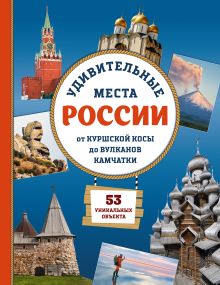 Обложка Удивительные места России. От Куршской косы до вулканов Камчатки Елена Ананьева