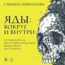 Яды: вокруг и внутри. Путеводитель по самым опасным веществам на планете. 2-е издание.