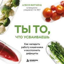 Ты то, что усваиваешь. Как наладить работу кишечника и восполнить дефициты
