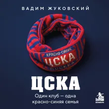 ЦСКА. Один клуб — одна красно-синяя семья
