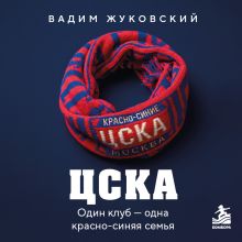Обложка ЦСКА. Один клуб — одна красно-синяя семья Вадим Жуковский