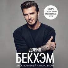 Дэвид Бекхэм. Эксклюзивный фотоальбом. Карьера, стиль и жизнь за пределами поля