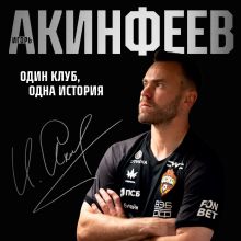 Обложка Игорь Акинфеев. Один клуб, одна история Игорь Акинфеев