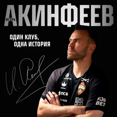 Обложка Игорь Акинфеев. Один клуб, одна история Игорь Акинфеев