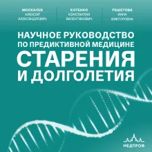 Научное руководство по предиктивной медицине старения и долголетия
