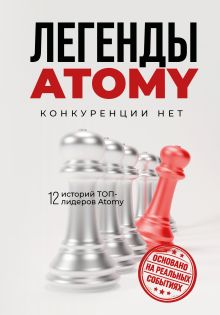 Легенды Atomy