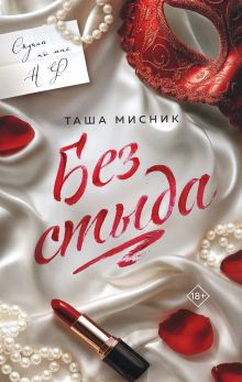 Обложка Без стыда Таша Мисник