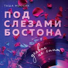 Обложка Под слезами Бостона. Дьявол не спит (Под слезами Бостона #1) Таша Мисник